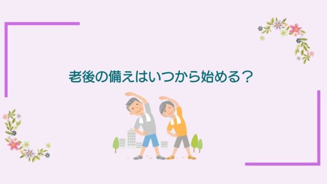 画像内のコメント「老後の備えはいつから始める？」