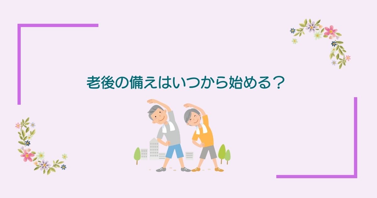 画像内のコメント「老後の備えはいつから始める？」