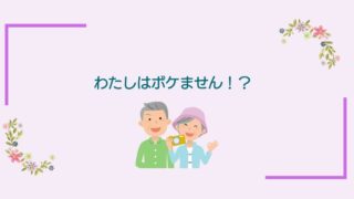 画像内のコメント「わたしはボケません！？」