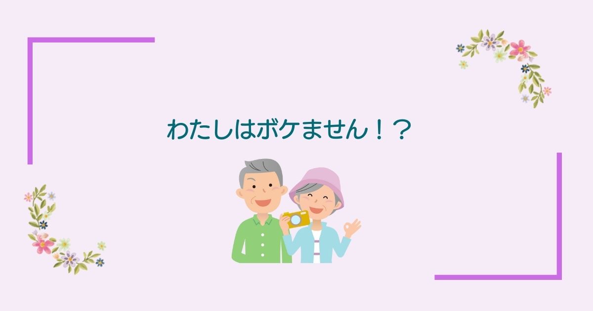 画像内のコメント「わたしはボケません！？」