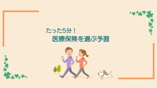 画像のコメント「たった5分！医療保険を選ぶ予習」