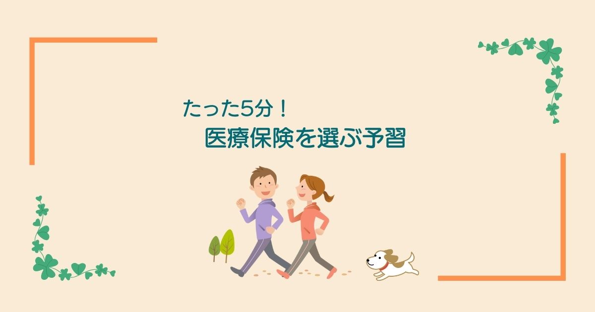 画像のコメント「たった5分！医療保険を選ぶ予習」