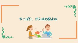 画像内のコメント「やっぱり、がんは心配よね」