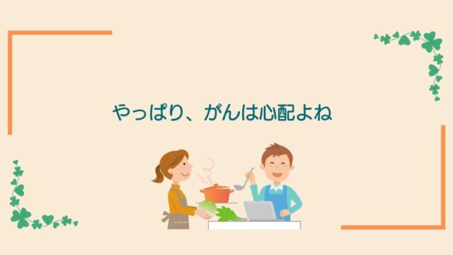 画像内のコメント「やっぱり、がんは心配よね」