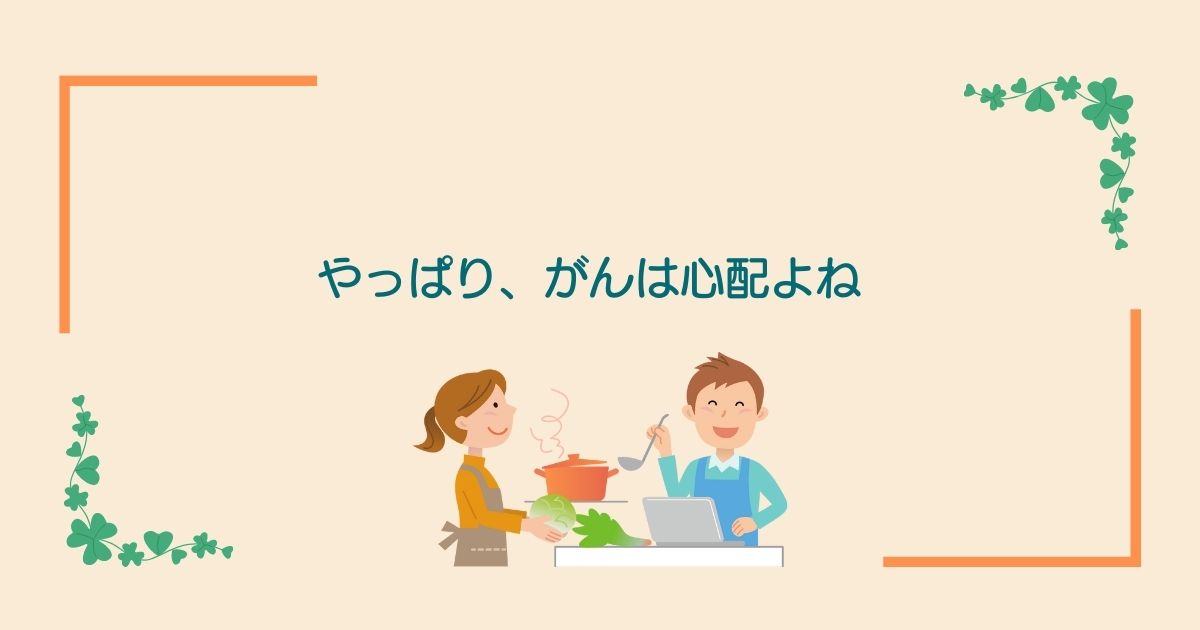 画像内のコメント「やっぱり、がんは心配よね」