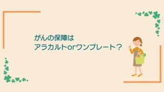 画像内のコメント「がんの保障はアラカルトがいいかワンプレートがいいか」