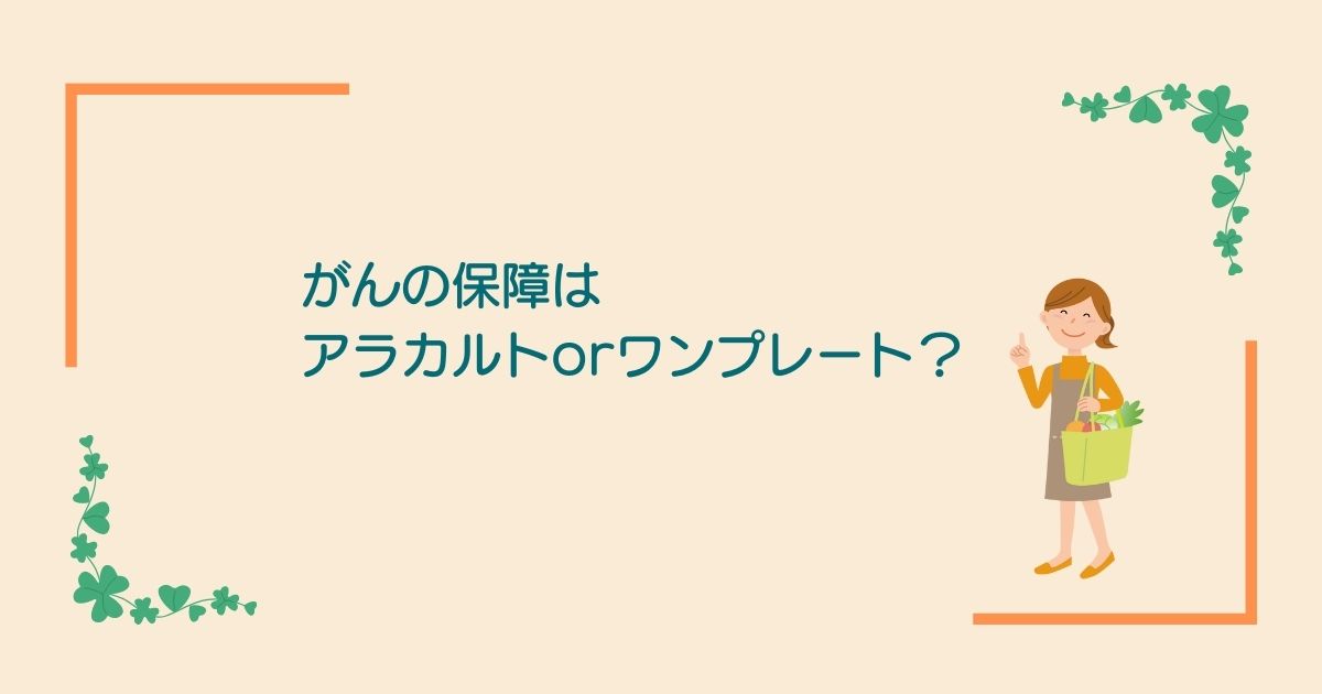 画像内のコメント「がんの保障はアラカルトがいいかワンプレートがいいか」