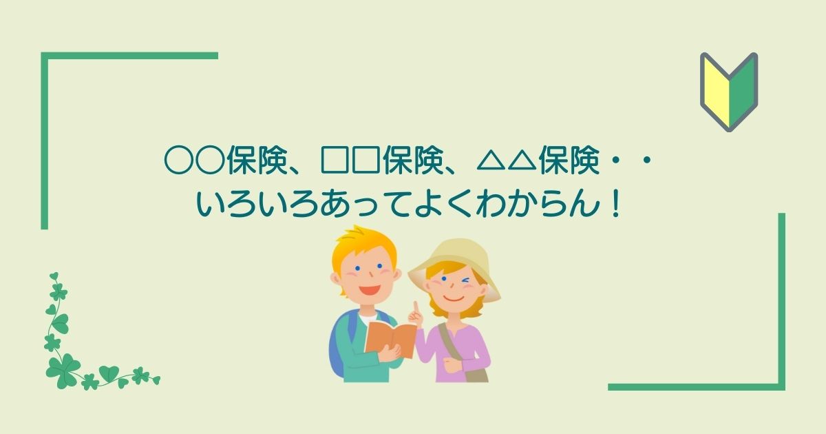 画像内のコメント「保険の種類はたくさんあってよくわからない」