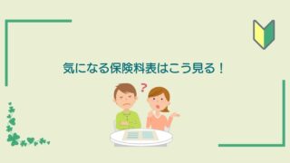 画像内のコメント「気になる保険料表はこう見る！」