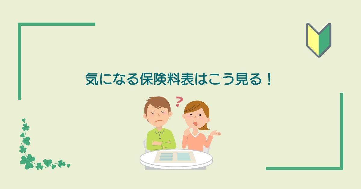 画像内のコメント「気になる保険料表はこう見る！」