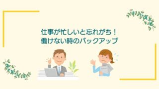 画像内のコメント「仕事が忙しいと忘れがち！働けない時のバックアップ」