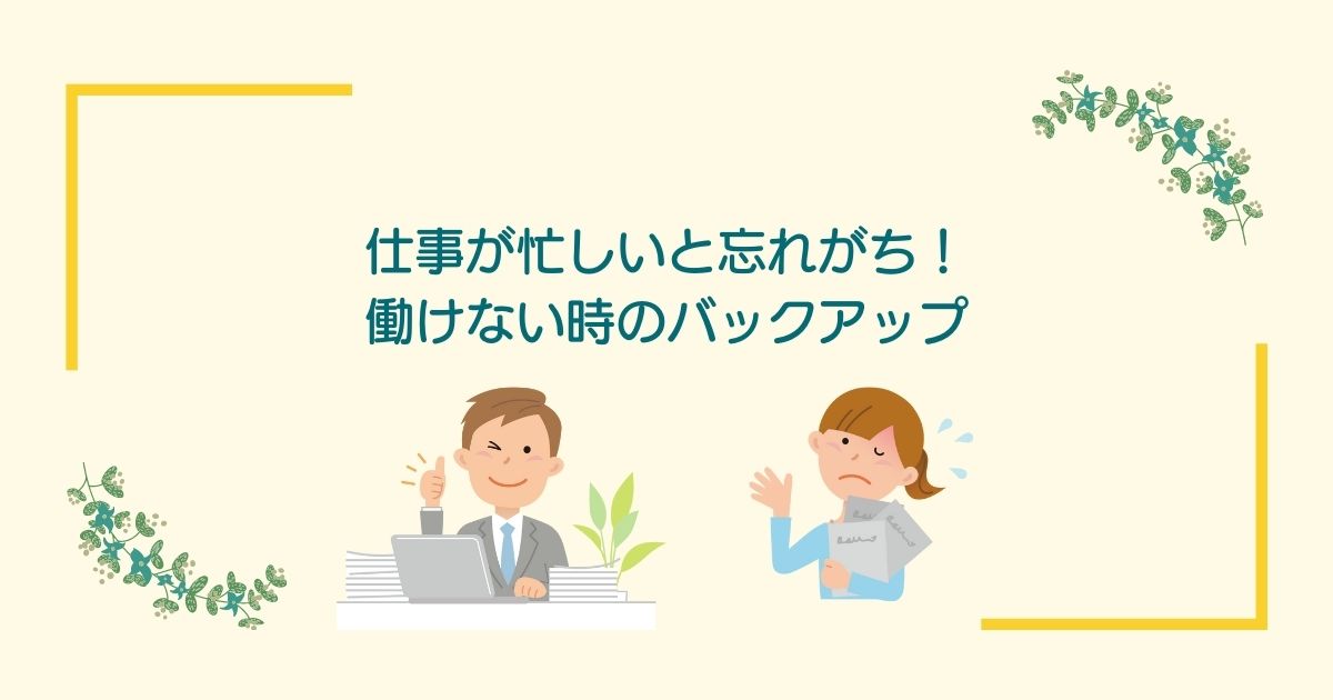 画像内のコメント「仕事が忙しいと忘れがち！働けない時のバックアップ」