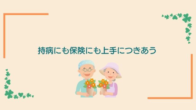 画像内のコメント「持病にも保険にも上手につきあう」