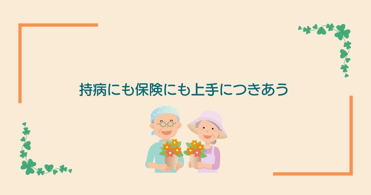 画像内のコメント「持病にも保険にも上手につきあう」