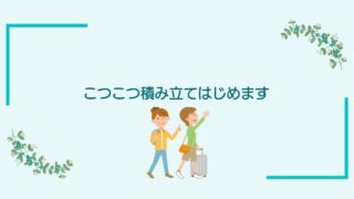 画像内のコメント「こつこつ積み立てはじめます」