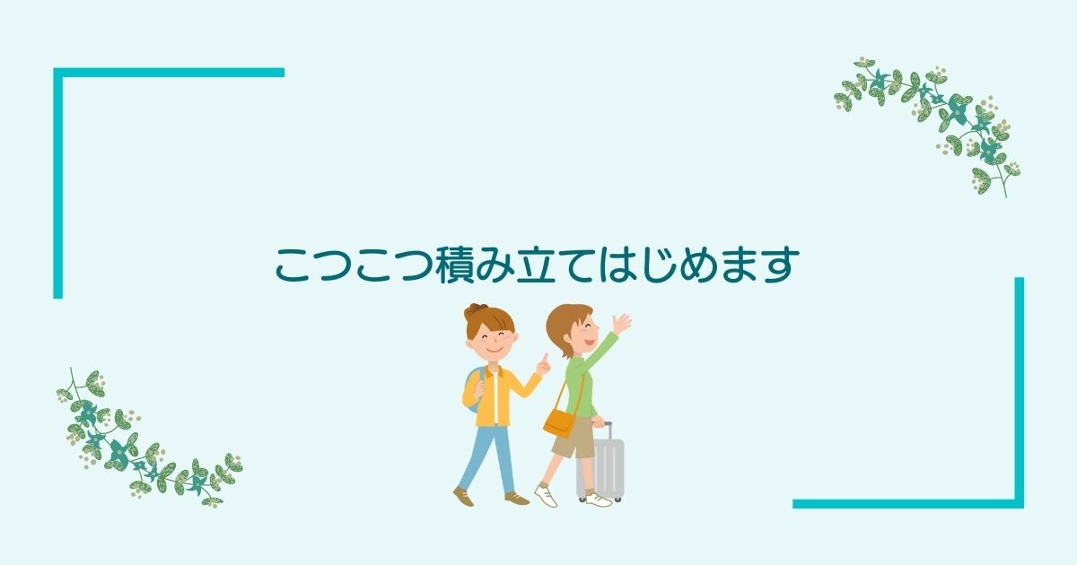 画像内のコメント「こつこつ積み立てはじめます」