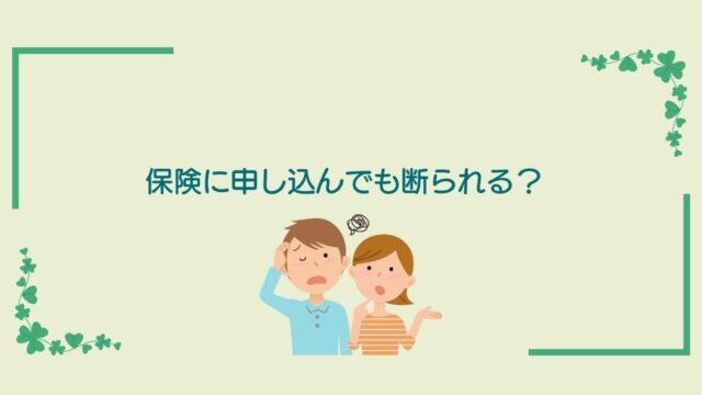 画像内のコメント「保険に申し込んでも断られる？」