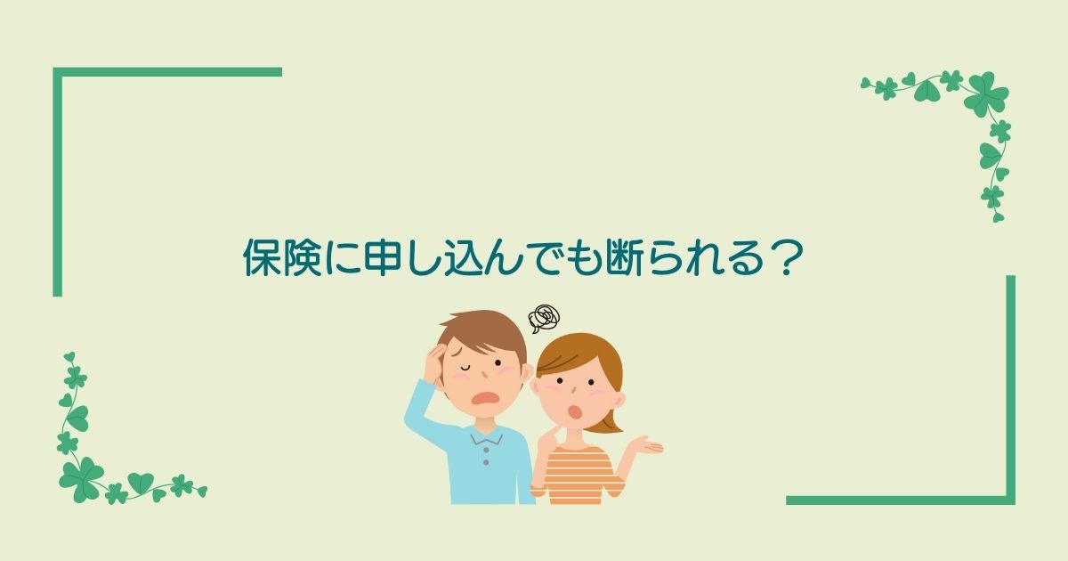 画像内のコメント「保険に申し込んでも断られる？」