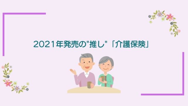 画像内のコメント「2021年発売推しの介護保険」