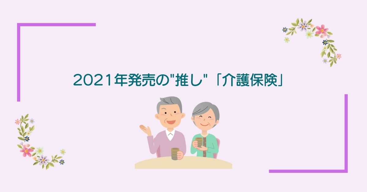 画像内のコメント「2021年発売推しの介護保険」