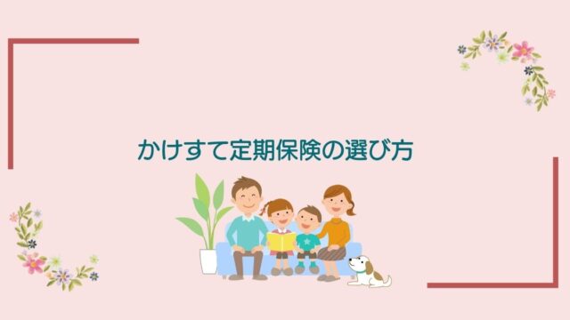 画像内のコメント「かけすて定期保険の選び方」