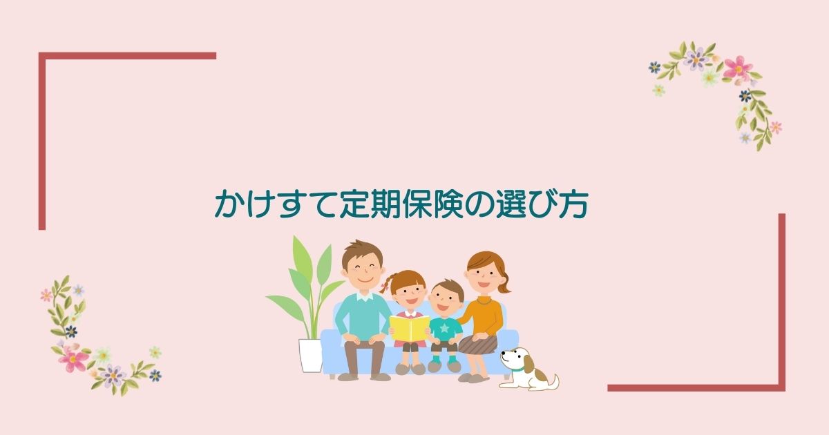 画像内のコメント「かけすて定期保険の選び方」