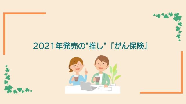 画像内のコメント「2021年発売推しのがん保険」