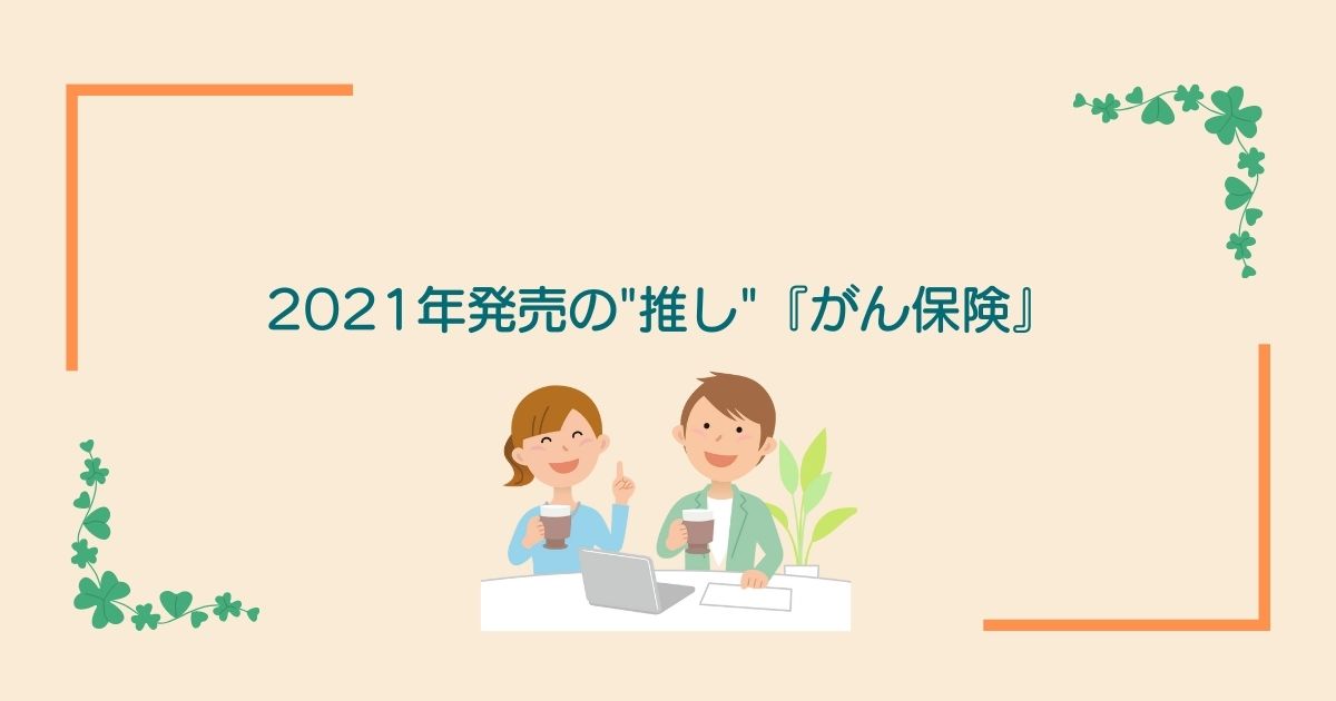 画像内のコメント「2021年発売推しのがん保険」