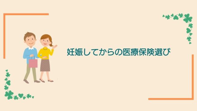 画像内のコメント「妊娠してからの医療保険選び」