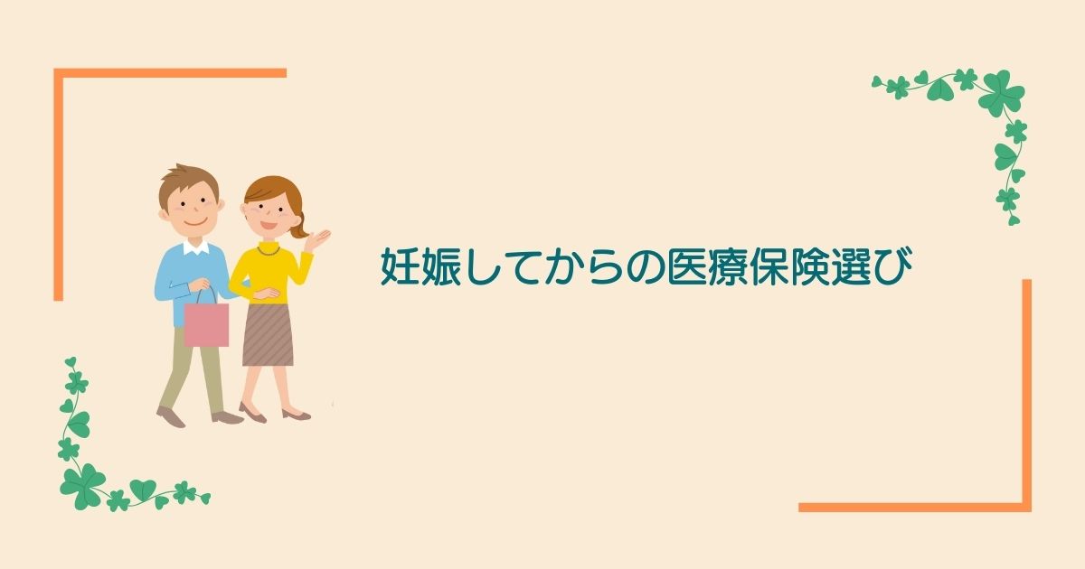 画像内のコメント「妊娠してからの医療保険選び」